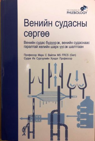 Understanding veins reflux - The cause of varicose veins and venous leg ulcers now standard vein text book in Mongolia